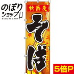 【全国一律送料341円】 のぼり旗 秋蕎麦そば 0020147IN