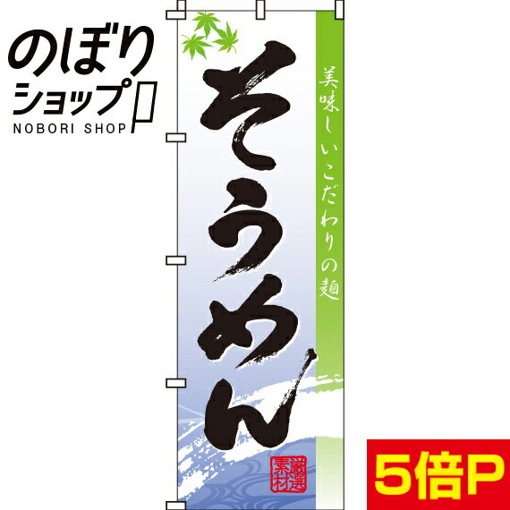 【全国一律送料341円】 のぼり旗 そうめん （ 素麺 ） 0020150IN