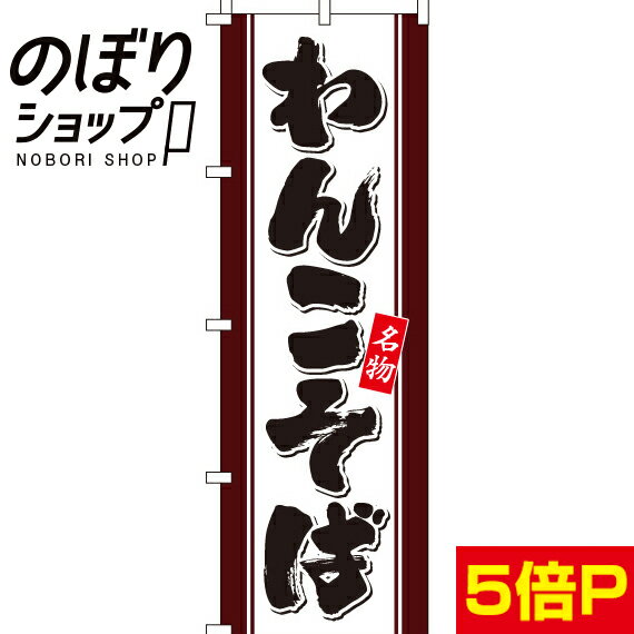 【全国一律送料341円】 のぼり旗 わんこそば 0020180IN