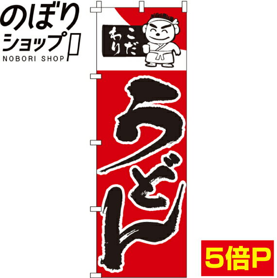 【全国一律送料341円】 のぼり旗 こだわりうどん　赤 0020200IN