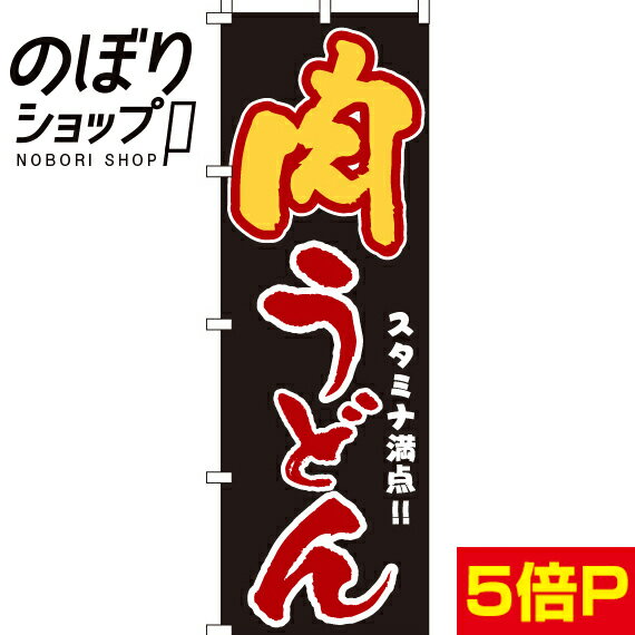 【全国一律送料341円】 のぼり旗 肉うどん 0020203IN