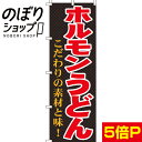 【全国一律送料341円】 のぼり旗 ホルモンうどん 0020210IN