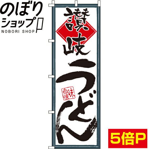 【全国一律送料341円】 のぼり旗 讃岐うどん 0020240IN