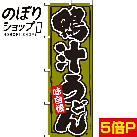 Rakuten - 【全国一律送料341円】 のぼり旗 鴨汁うどん 0020249IN