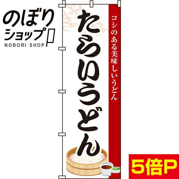 【全国一律送料341円】 のぼり旗 たらいうどん 0020251IN