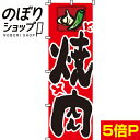 【全国一律送料341円】 のぼり旗 焼肉 0030005IN