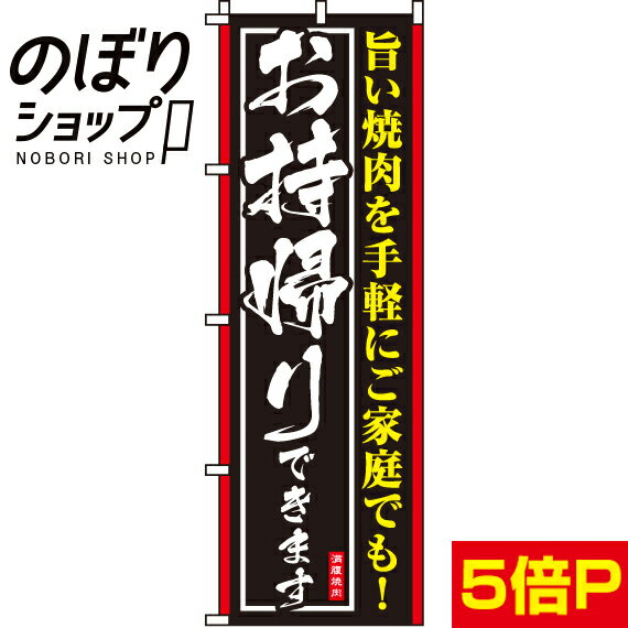  のぼり旗 旨い焼肉お持帰りできます 0030008IN