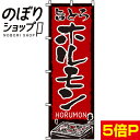 【全国一律送料341円】 のぼり旗 旨とろホルモン 0030015IN(3)