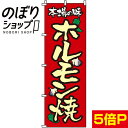 【全国一律送料341円】 のぼり旗 ホルモン焼 0030045IN