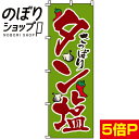 【全国一律送料341円】 のぼり旗 タン塩 0030046IN