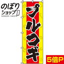 【全国一律送料341円】 のぼり旗 プルコギ 0030050IN