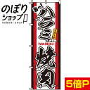 【全国一律送料341円】 のぼり旗 ハラミ焼肉 0030052IN
