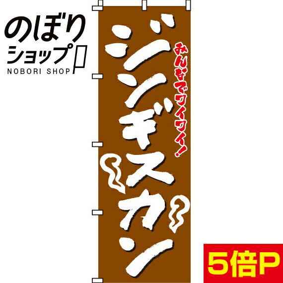 【全国一律送料341円】 のぼり旗 ジンギスカン 0030080IN