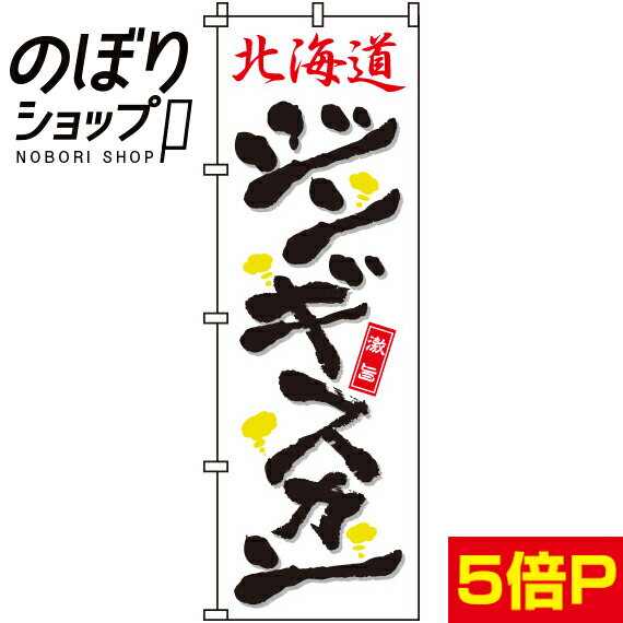 【全国一律送料341円】 のぼり旗 北海道ジンギスカン 0030082IN