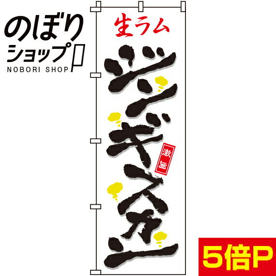 【全国一律送料341円】 のぼり旗 生ラムジンギスカン 0030083IN