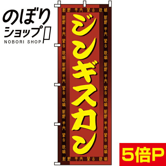 【全国一律送料341円】 のぼり旗 ジンギスカン 0030084IN