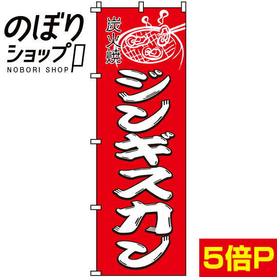 【全国一律送料341円】 のぼり旗 ジンギスカン　赤 0030085IN