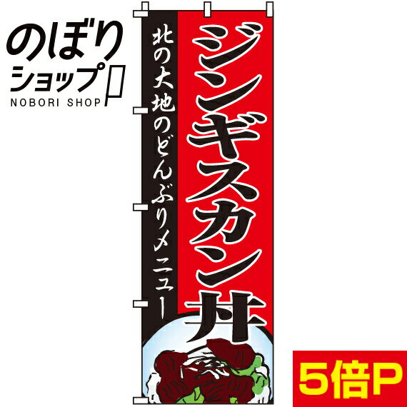 【全国一律送料341円】 のぼり旗 ジンギスカン丼 0030086IN