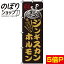 【全国一律送料341円】 のぼり旗 ジンギスカンホルモン 0030087IN