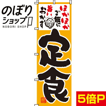 のぼり旗 定食 0040019IN