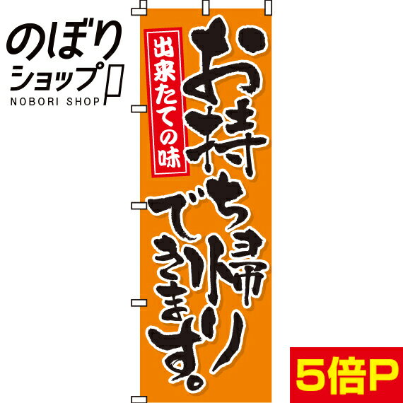 【全国一律送料341円】 のぼり旗 お持ち帰りできます 0040041IN