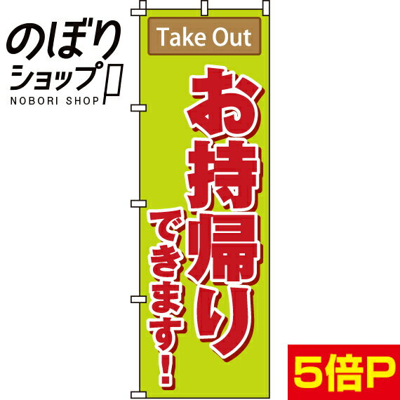  のぼり旗 お持帰りできます 0040043IN