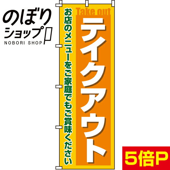 【全国一律送料341円】 のぼり旗 テイクアウト 0040046IN