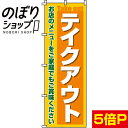 【全国一律送料341円】 のぼり旗 テイクアウト 0040046IN