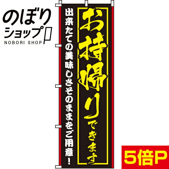  のぼり旗 出来たての美味しさお持帰りできます 0040048IN