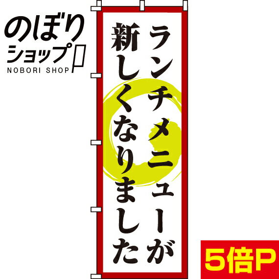  のぼり旗 ランチメニューが新しくなりました 0040053IN