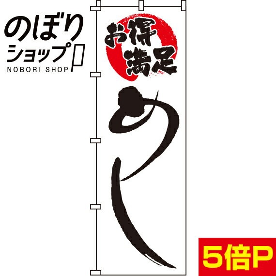 楽天のぼり旗専門店のぼりショップ【全国一律送料341円】 のぼり旗 お得満足めし 0040080IN