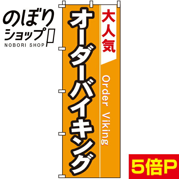 【全国一律送料341円】 のぼり旗 オーダーバイキング 0040200IN
