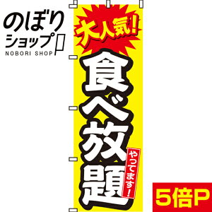 【全国一律送料341円】 のぼり旗 大人気!食べ放題やってます! 0050030IN