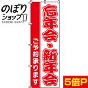のぼり旗 忘年会・新年会 0050055IN...