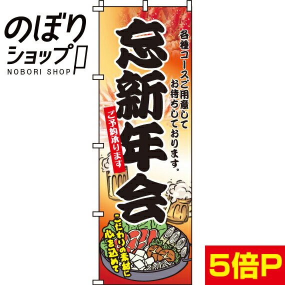 【全国一律送料341円】 のぼり旗 忘新年会 0050057IN