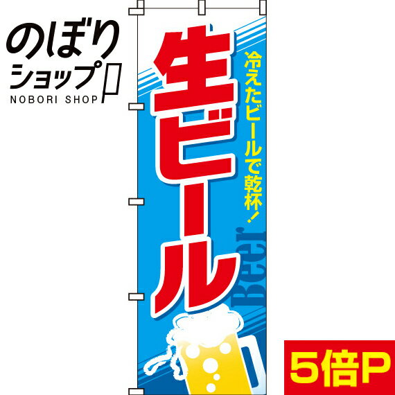 【全国一律送料341円】 のぼり旗 生ビール 0050102IN