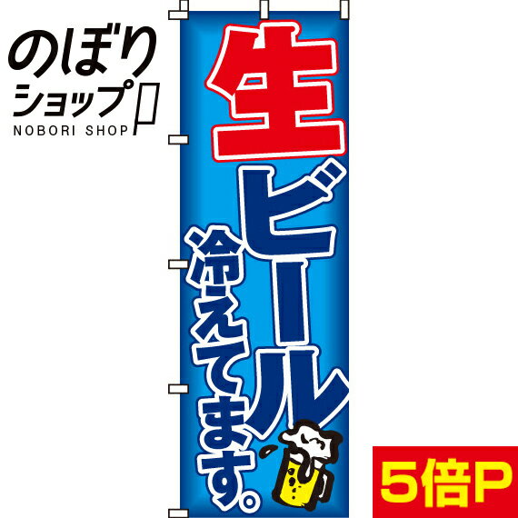【全国一律送料341円】 のぼり旗 生ビール冷えてます 0050111INのサムネイル