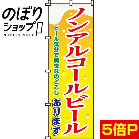 【全国一律送料341円】 のぼり旗 ノンアルコールビール 0050121IN