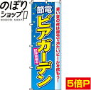 【全国一律送料341円】 のぼり旗 節電ビアガーデン 0050130IN