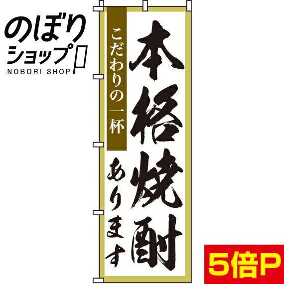 【全国一律送料341円】 のぼり旗 本格焼酎 0050187IN