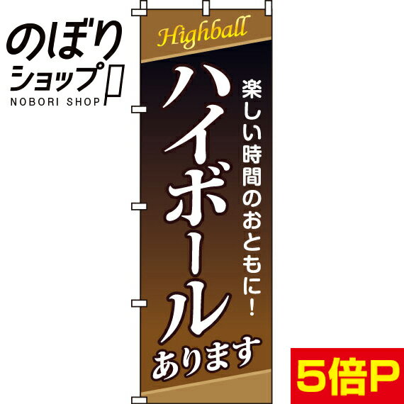 【全国一律送料341円】 のぼり旗 ハイボール 0050189IN