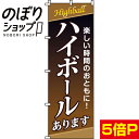 【全国一律送料341円】 のぼり旗 ハイボール 0050189IN