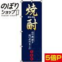 【全国一律送料341円】 のぼり旗 焼酎 0050190IN