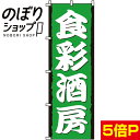 【全国一律送料341円】 のぼり旗 食彩酒房 0050213IN