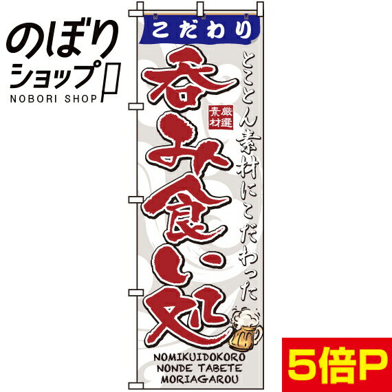 【全国一律送料341円】 のぼり旗 こだわり呑み食い処 0050214IN