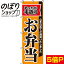 【全国一律送料341円】 のぼり旗 手造りお弁当 0060003IN