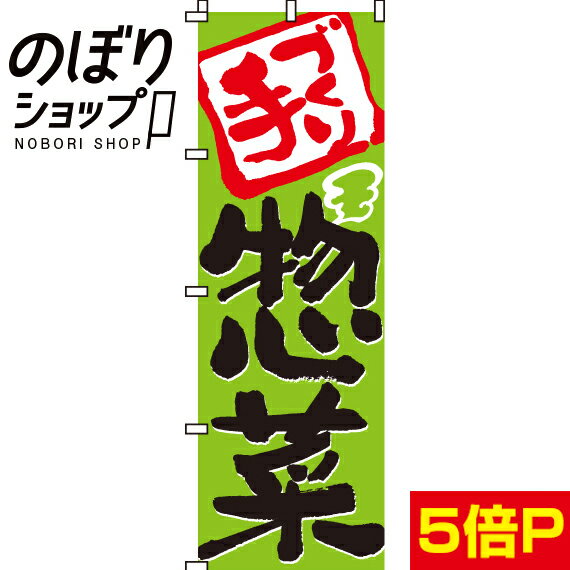 【全国一律送料341円】 のぼり旗 手づくり惣菜 0060007IN