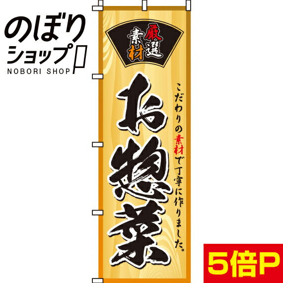 【全国一律送料341円】 のぼり旗 お惣菜 0060008IN