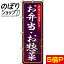 【全国一律送料341円】 のぼり旗 お弁当・お惣菜 0060010IN