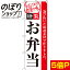 【全国一律送料341円】 のぼり旗 お弁当 0060011IN